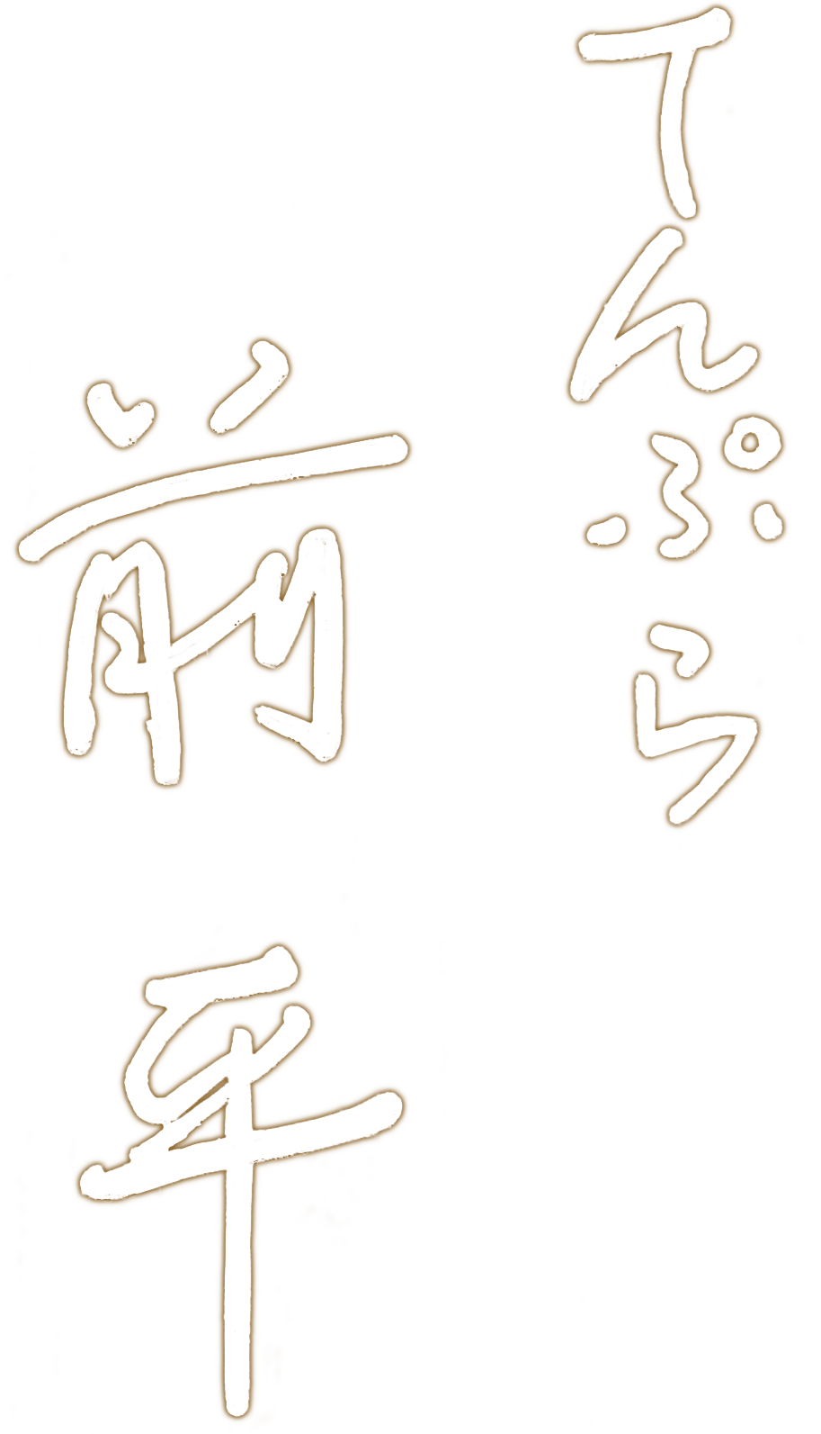 てんぷら 前平